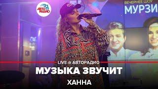 Ханна - Музыка Звучит (LIVE @ Авторадио)