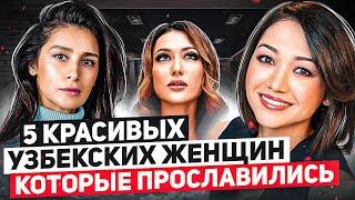 5 красивых узбекских женщин, которые сумели прославиться