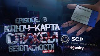 SCP - Containment Breach Unity | Alpha 0.7.3 | EPISODE.3 | КЛЮЧ-КАРТА СЛУЖБЫ БЕЗОПАСНОСТИ