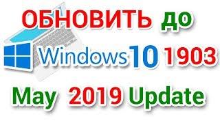 Как обновить Windows 10 до версии 1903 May 2019 Update