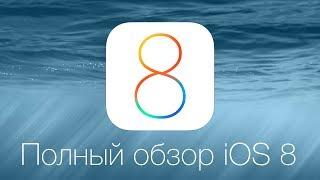 Apple's iOS 8: полный обзор