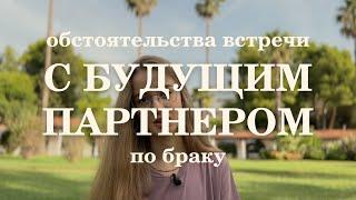 Где я встречу будущего мужа/жену. Обстоятельства встречи с партнером по браку.