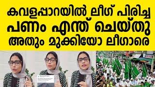 ലീഗ് പിരിച്ച പണം എവിടെ ⁉️ കവളപ്പാറ ഫണ്ടും മുക്കിയോ ലീഗാരേ  | Muslim Leegue