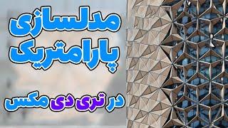 آموزش مدلسازی برج البحر در تری دی مکس #تری_دی_مکس