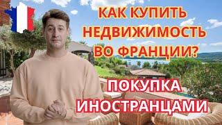 Как купить недвижимость во Франции? Что нужно знать  иностранцу, чтобы сделать удачную покупку?