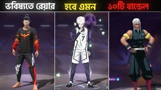 ভবিষ্যতে রেয়ার হয়ে যাবে এমন ১০টি রেয়ার বান্ডেল | Future Rare Blue Lock Bundel In Free Fire