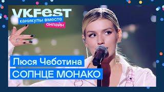 Люся Чеботина — СОЛНЦЕ МОНАКО | Live на VK Fest Онлайн 2022