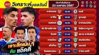 วิเคราะห์บอลวันนี้ by แอ๊ดดี้ ad333 ทีเด็ดบอล บอลเต็ง บอลสเต็ป | 23 เมษายน 2567