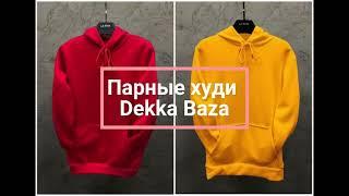 Парные худи Dekka Baza ‐ интернет-магазин MIZAPSHOP