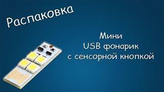 #336 РАСПАКОВКА Мини USB фонарик с сенсорной кнопкой