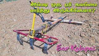 நவீன ஏர் கலப்பை