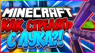 КАК НАУЧИТЬСЯ СТРЕЛЯТЬ ИЗ ЛУКА?КАК 100% ПОПАДАТЬ ИЗ ЛУКА ГАЙД ПО ЛУКУ