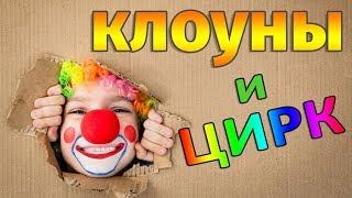 Circus and clowns. Funny jokes with clowns. Laugh to tears !!!