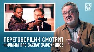 Переговорщик спецназа «Альфа» комментирует фильмы «Переговорщик», «Собачий полдень», «Медиатор»