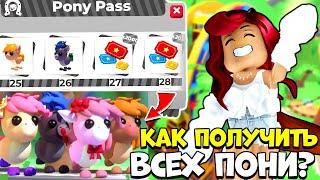 Где Взять ТОКЕНЫ и Как Получить ВСЕХ ПОНИ в Адопт Ми? Обновление Adopt Me Roblox