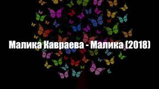 Малика Кавраева - Малика (2018) новая версия