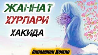 JANNAT Hurlari • Haqida Juda Gozal Qissa \ ЖАННАТ Хурлари • Хакида Жуда Гозал Кисса \ Акрамжон Домла