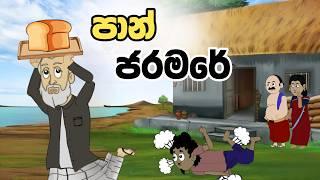 පාන් ජරමරේ | Sinhala Cartoon | Sinhala Kathandara | Lama Kathandara | Surangana Katha | Katun