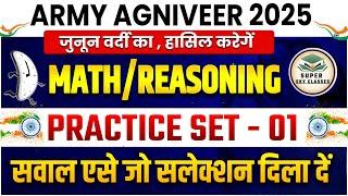 ARMY AGNIVEER भर्ती 2025|ARMY AGNIVEER MATHS/REASONING PRACTICE SET-01|AGNIVEER MATHS 2025|ARMY