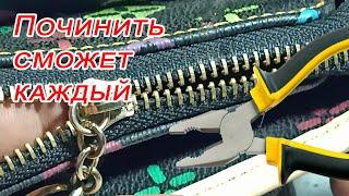 Расходится молния, как правильно отремонтировать молнию и поджать бегунок замок молнии Ремонт молнии