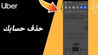 كيفية طريقة حذف حسابك على تطبيق اوبر Uber