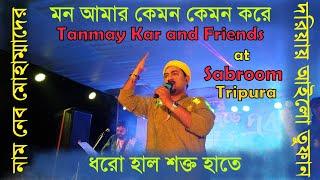 মন আমার কেমন কেমন করে।দরিয়ায় আইলো তুফান।Tanmay Kar & Friends। ধরো হাল শক্ত হাতে।নাম নেব মোহাম্মাদের।