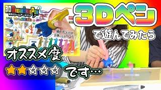 【忖度なし】噂の３Ｄペンで遊んでみた結果…【正直レビュー】