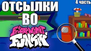 ОТСЫЛКИ В Friday Night Funkin►4 ЧАСТЬ|fnf|пасхалки