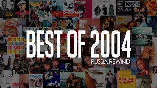 Rude Boy - Лучшие треки 2004 (Russia Rewind)