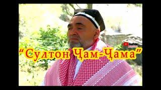 Мастонов Аслиддин - " Султон ҷам ҷама"#Наҳт#Насиҳат#Ислом# Султон чам чама شعرهاي اسلامي Мастоновхо