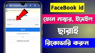 fb password vule gele ki korbo | facebook account recovery | Facebook password ভূলে গেলে কি করবো