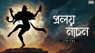 Proloy Nachon (প্রলয় নাচন) - Lyrical | Bengali Devotional Songs | Rabindra Sangeet | Aalo