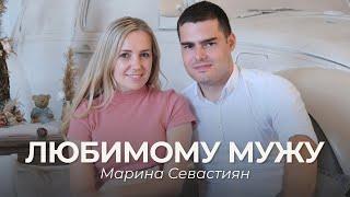 Любимому мужу | Марина Севастиян (Official Video) TO MY BELOVED HUSBAND
