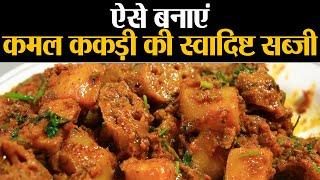 Kamal Kakadi Ki Sabzi: देखें कमल ककड़ी बनाने का तरीका | Lotus Stem Easy Recipe | Kosh Kitchen