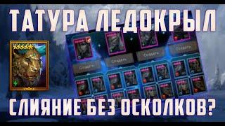 Татура Ледокрыл | ИЗИ слияние БЕЗ ОСКОЛКОВ | Raid Shadow Legends