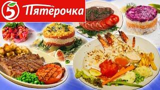 Готовая еда из Пятёрочки. Худшая еда? Пятёрочка кафе. Можно собрать Новогодний Стол?