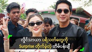 လှိုင်သာယာ ပရိသတ်တွေကို Surprise တိုက်ခဲ့တဲ့ တိမ်ပန်းချီ