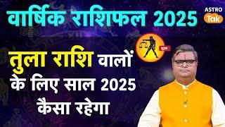 Libra Horoscope 2025: तुला राशि वालों के लिए साल 2025 कैसा रहेगा  | SJ | Astro Tak