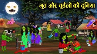 भूत और चुड़ैलों की दुनियां ! bhoot aur chudailo ki duniya ! horror stories ! hindi kahaniyan