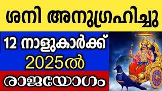 ശനിയുടെ അനുഗ്രഹത്താൽ 2025ൽ രാജയോഗം തുടങ്ങുന്ന 12 നക്ഷത്രക്കാർ Astrology malayalam