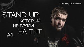 Леонид Кулаков. Stand Up, который не взяли на ТНТ. Часть 1 | StandUp PATRIKI