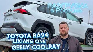 Теперь точно КРАЙНЯЯ ПОСТАВКА из Киргизии/ Закрываем тренд / Toyota RAV4LiXiang ONEGeely Coolray