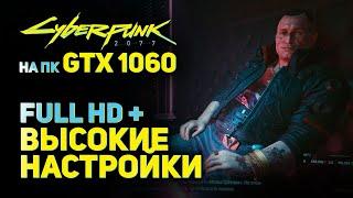 Cyberpunk 2077 на GTX 1060 // Высокие настройки + 1080p // Как выглядит и работает на среднем ПК