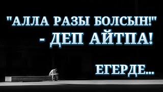 "АЛЛА РАЗЫ БОЛСЫН!", - ДЕМЕҢІЗ, ЕГЕРДЕ... | БІЛМЕГЕНДЕРГЕ ТАРАТАЙЫҚ!