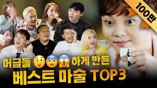 [마술사 최현우] 2020 BEST 마술 TOP 3 (침착맨, 박나래, DJ 소다 등등)