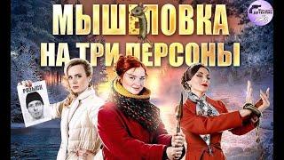 Мышеловка на Три Персоны (2017) Все серии Full HD