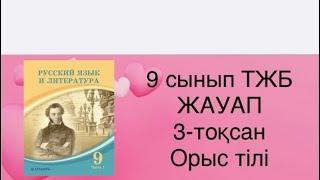 9 сынып ОРЫС ТІЛІ ТЖБ ЖАУАП 3-тоқсан