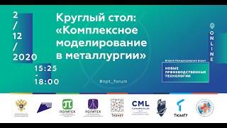 02/12 - 15:25. Круглый стол: «Комплексное моделирование в металлургии»