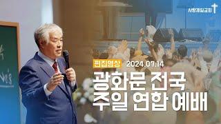 [편집영상] 광화문 주일 연합예배 - 전광훈 목사 2024.07.14.
