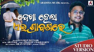 Dekha Hela aei Srabana re II Song- Kuldeep Pattnaik II Music-Arup Ray II Lyrics- Pradeep Chakravarty